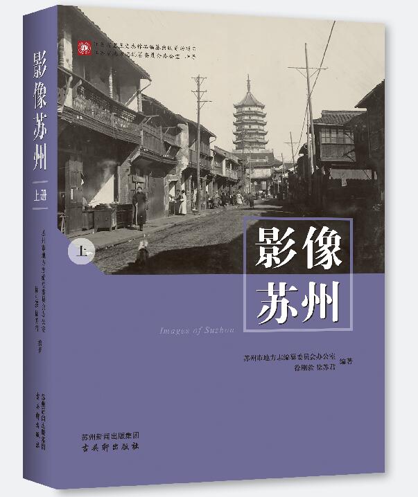 《影像蘇州》出版